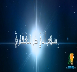 إسلام أبي ذر الغفاري